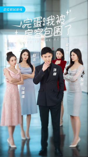 完蛋!我被房客包围了(站住,房东你别跑) 完蛋!我被房客包围了(站住,房东你别跑)在哪里可以看