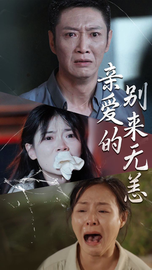 亲爱的别来无恙(36集) 亲爱的别来无恙(36集)免费观看就是爽