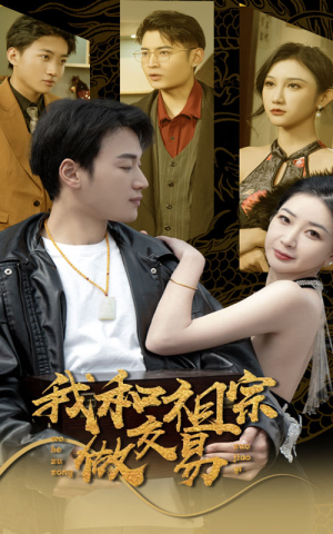 我和祖宗做交易(91集) 我和祖宗做交易(91集)短剧太好看了吧