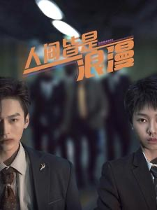 人间皆是浪漫(86集) 人间皆是浪漫(86集)网上可以看吗