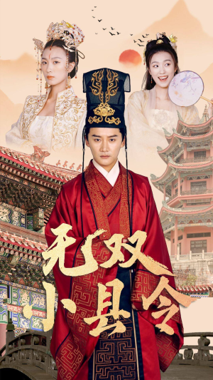 无双小县令(84集) 无双小县令(84集)最近很火的短剧