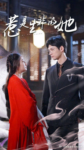 惹是生非的她(89集) 惹是生非的她(89集)火爆短剧推荐