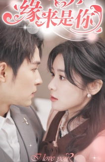 新版:缘来是你(77集) 新版:缘来是你(77集)爱上了这部剧了
