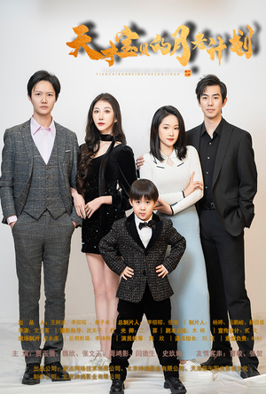 天才宝贝的月老计划(80集) 天才宝贝的月老计划(80集)百亿短剧抢先看