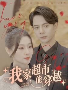 我家超市能穿越（81集）免费短剧片段