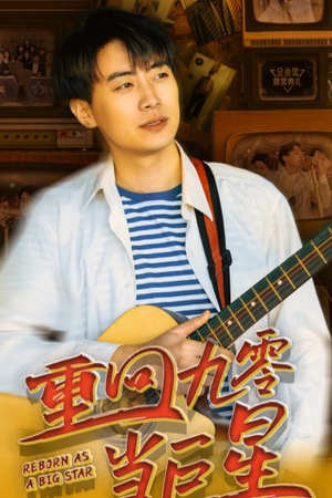 重回九零当巨星(80集) 重回九零当巨星(80集)全集免费看短剧