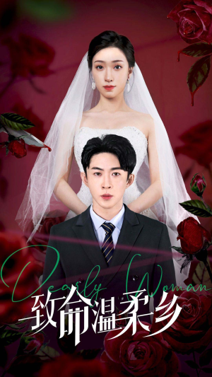 致命温柔乡(80集) 致命温柔乡(80集)直接看到大结局