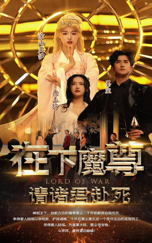 在下魔君，请诸位赴死（99集）最火爆的短剧