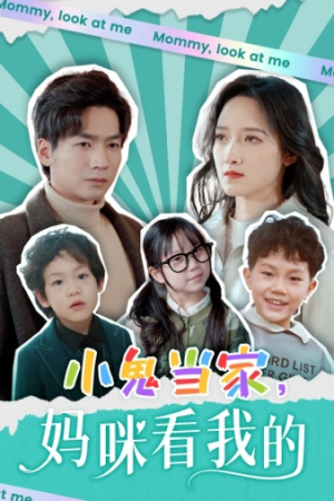 小鬼当家,妈咪看我的(84集) 小鬼当家,妈咪看我的(84集)一口气追完全集