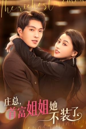 庄总,首富姐姐她不装了(73集) 庄总,首富姐姐她不装了(73集)最热短剧推荐