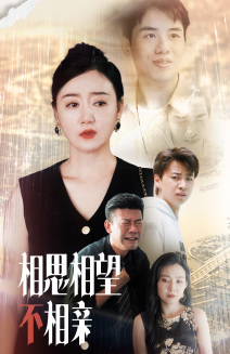 相思相望不相亲(70集) 相思相望不相亲(70集)女频短剧推荐