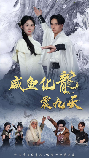 咸鱼化龙震九天(75集) 咸鱼化龙震九天(75集)短剧越看越精彩