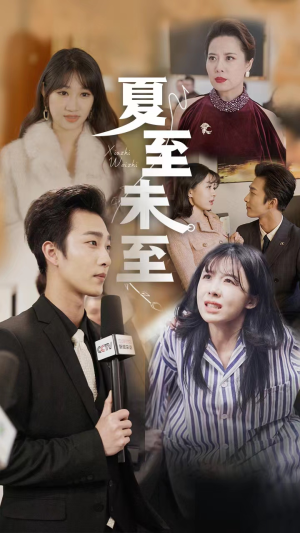 夏至末至(91集) 夏至末至(91集)直接看到大结局