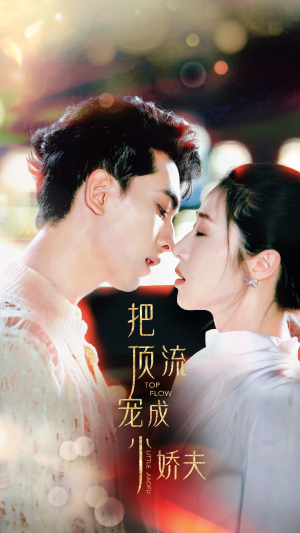 把顶流宠成小娇夫(52集) 把顶流宠成小娇夫(52集)温柔追捕短剧