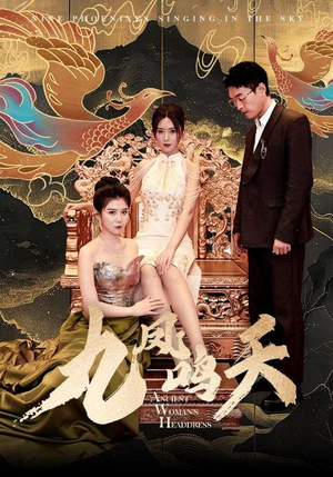 九凤鸣天(70集) 九凤鸣天(70集)短剧