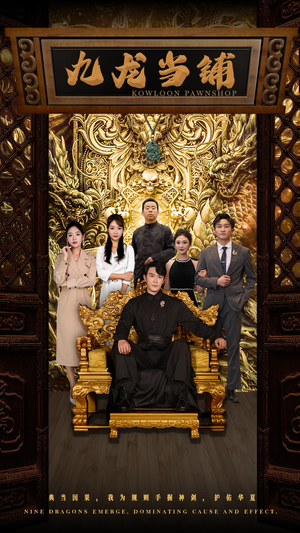 九龙当铺(85集) 九龙当铺(85集)短剧免费看全集
