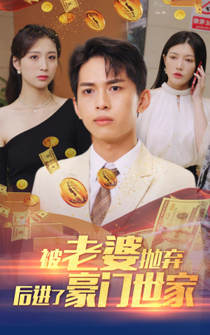 我爹是世界首富(90集) 我爹是世界首富(90集)好看吗