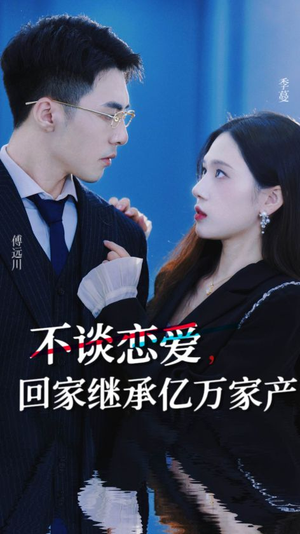 不谈恋爱,回家继承亿万家产(18集) 不谈恋爱,回家继承亿万家产(18集)最火爆短剧