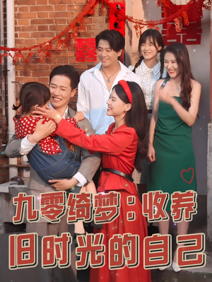 九零绮梦:收养旧时光的自己(70集) 九零绮梦:收养旧时光的自己(70集)精彩短剧抢先看