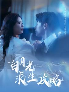 白月光求生攻略(100集) 白月光求生攻略(100集)排行榜前十短剧