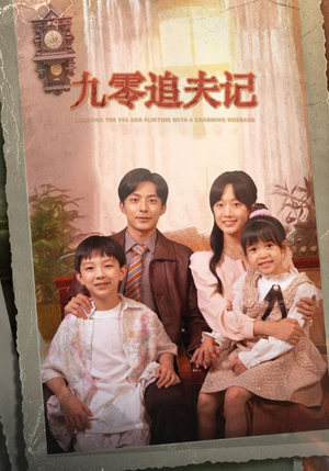 穿越九零撩娇夫(56集) 穿越九零撩娇夫(56集)全集都在这里了