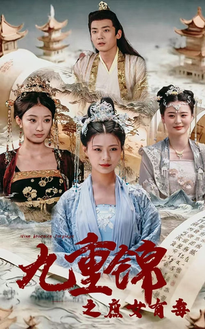 九重锦之庶女有毒(90集) 九重锦之庶女有毒(90集)精彩不断免费看