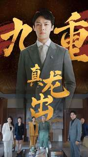 九重真龙出(98集) 九重真龙出(98集)爆火短剧追不停