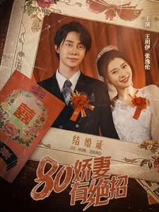 80娇妻有绝招(55集) 80娇妻有绝招(55集)小短剧抢先看