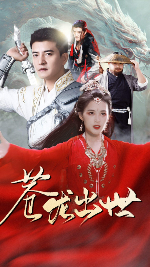 苍龙出世(71集) 苍龙出世(71集)视频在线看