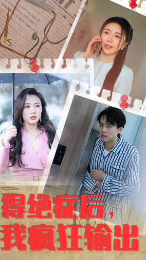 得绝症后,我疯狂输出(83集) 得绝症后,我疯狂输出(83集)古装短剧热播