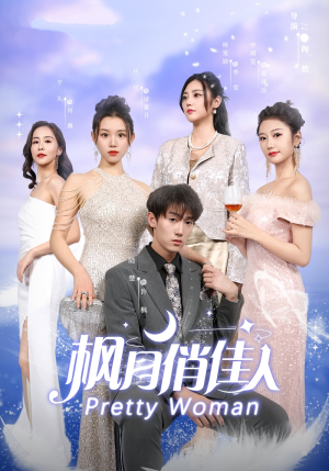 枫月俏佳人(83集) 枫月俏佳人(83集)热播短剧追不停