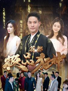 花都极品狂神(101集) 花都极品狂神(101集)短剧免费分享