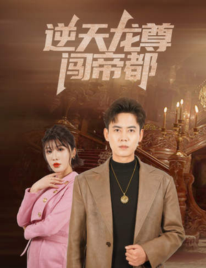 逆天龙尊闯帝都（80集）独家短剧免费看