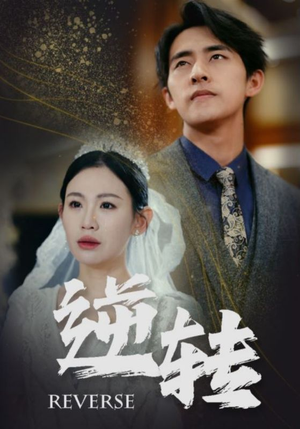 逆转(100集) 逆转(100集)好看短剧看不停