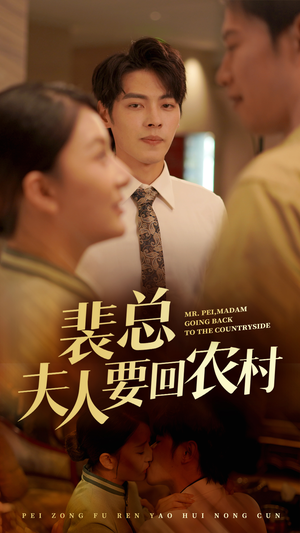裴总夫人要回农村(68集) 裴总夫人要回农村(68集)短剧介绍