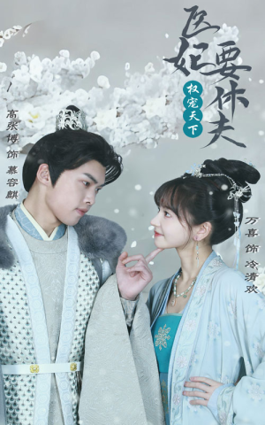 权宠天下:医妃要休夫(94集) 权宠天下:医妃要休夫(94集)番茄短剧看全集