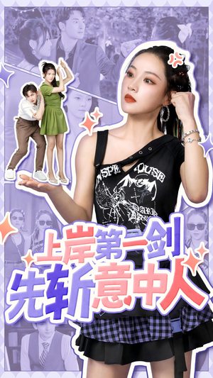 上岸第一剑先斩意中人(41集) 上岸第一剑先斩意中人(41集)热门短剧追不停