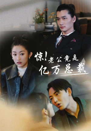 惊!老公竟是亿万总裁(80集) 惊!老公竟是亿万总裁(80集)全集都在这里了