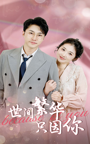 世间繁华只因你(75集) 世间繁华只因你(75集)精彩短剧又来了