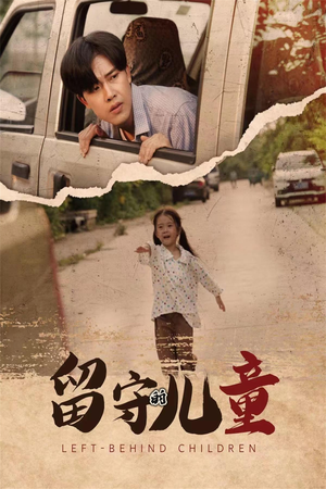 留守的儿童(77集) 留守的儿童(77集)全剧免费观看