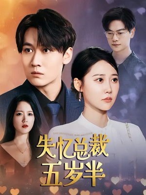 失忆总裁五岁半(24集) 失忆总裁五岁半(24集)深深爱上这部剧