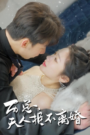 历总,夫人拒不离婚(61集) 历总,夫人拒不离婚(61集)最新上映的短剧