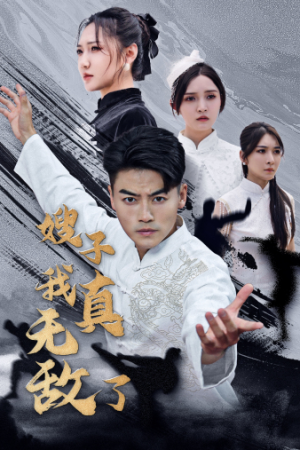 嫂子我真无敌了(50集) 嫂子我真无敌了(50集)短剧全集完整