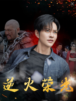 逆火荣光(80集) 逆火荣光(80集)超好看的短剧