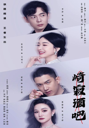 崎寂酒吧(100集) 崎寂酒吧(100集)全剧免费观看