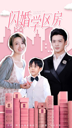 闪婚学区房（39集）口碑爆棚免费看