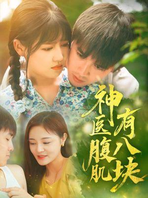 神医腹肌有八块(70集) 神医腹肌有八块(70集)精彩好看短剧
