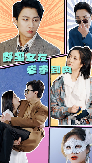 野蛮女友拳拳到肉(72集) 野蛮女友拳拳到肉(72集)抢先看新短剧