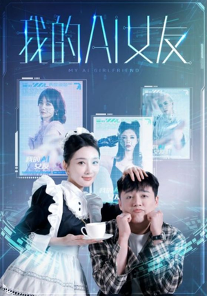 我的AI女友(74集) 我的AI女友(74集)短剧完整版免费