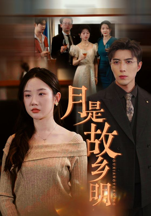 月是故乡明(85集) 月是故乡明(85集)免费热门短剧